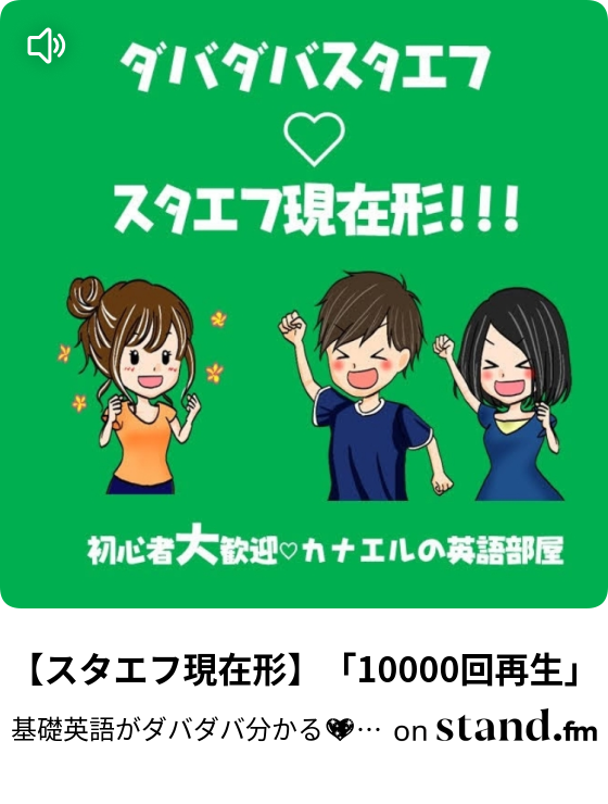 スタエフ現在形 回再生 基礎英語がダバダバ分かる カナエルの英語部屋 Stand Fm