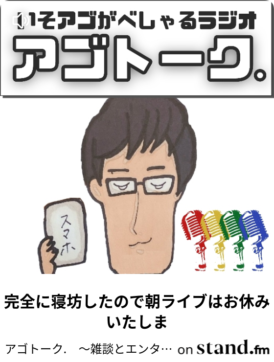 アゴトーク 雑談とエンタメで皆様に元気を与えます いそ アゴ 大喜利リーグ開催 次回7 10土 21時 ２日に一度寝坊するペース 朝ライブ全然できてなくてすみません ２日に一度寝坊するペース 朝ライブ全然できてなくてすみません ２日に一度