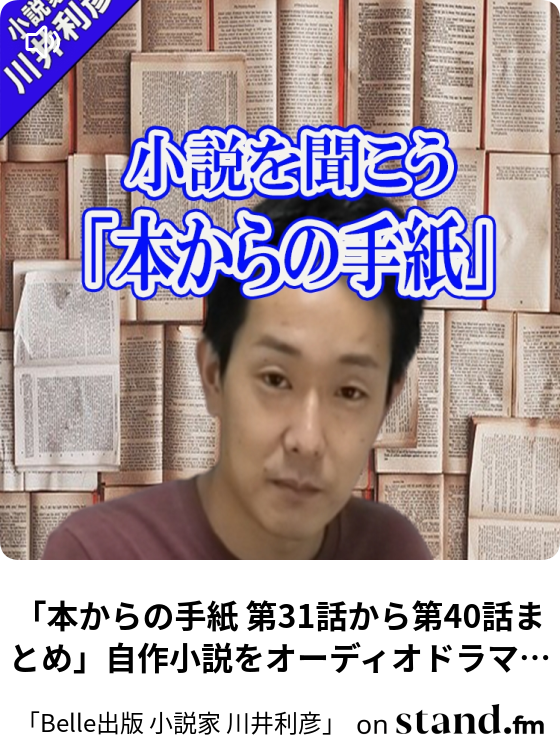 Belle出版 小説家 川井利彦 Stand Fm