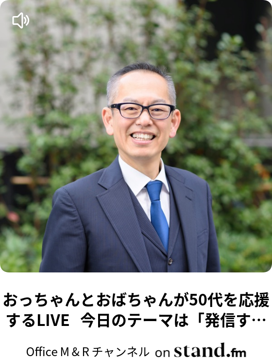43 営業 どうしたら良いの Office M R チャンネル Stand Fm