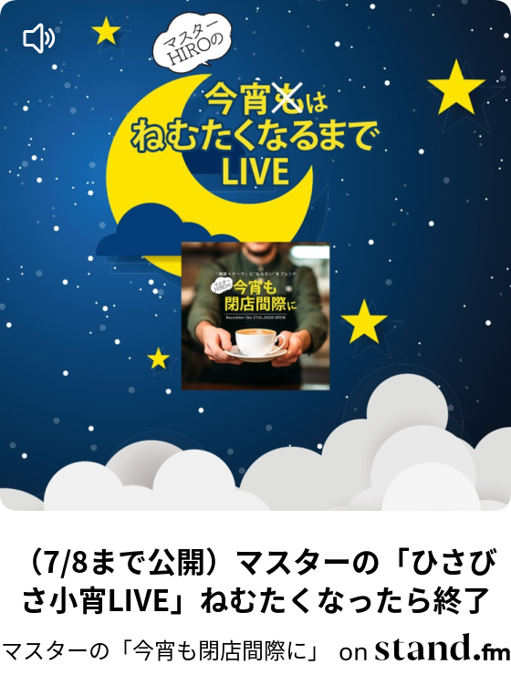マスターのただいま休憩中 21 07 05 Pm マスターの 今宵も閉店間際に Stand Fm