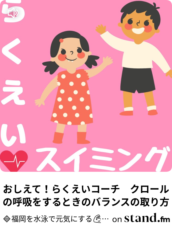 おしえて らくえいコーチ クロールの呼吸をするときのバランスの取り方 福岡を水泳で元気にする 楽泳チャンネル Stand Fm