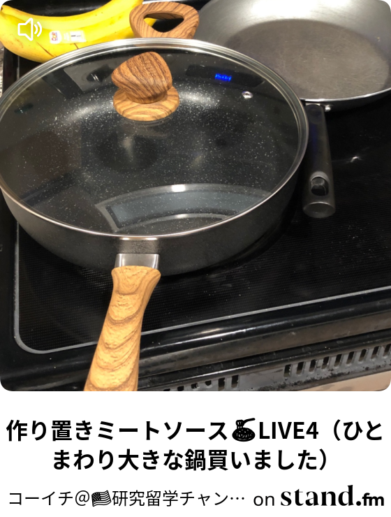 作り置きミートソース Live4 ひとまわり大きな鍋買いました コーイチ 研究留学チャンネル Stand Fm