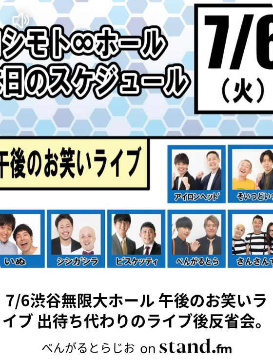 7 6渋谷無限大ホール 午後のお笑いライブ 出待ち代わりのライブ後反省会 べんがるとらじお Stand Fm