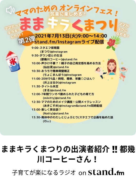 ままキラくまつり ちょこまんぼう ちゃん 子育てが楽になるラジオ Stand Fm