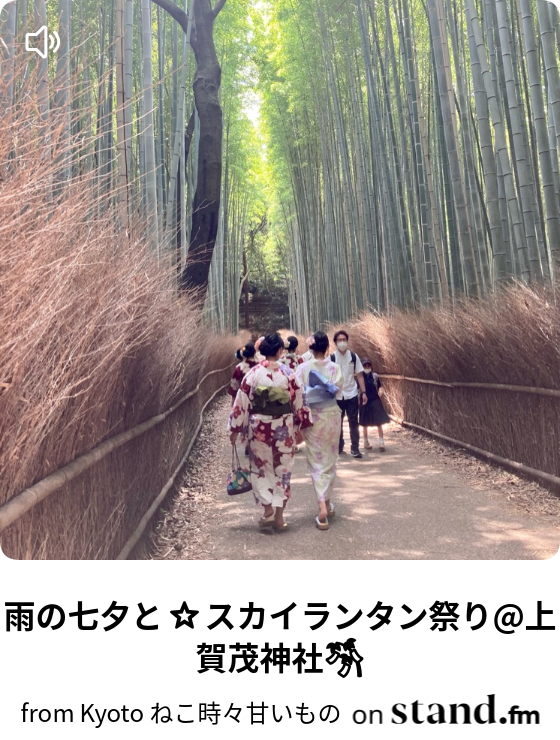雨の七夕と スカイランタン祭り 上賀茂神社 From Kyoto ねこ時々甘いもの Stand Fm