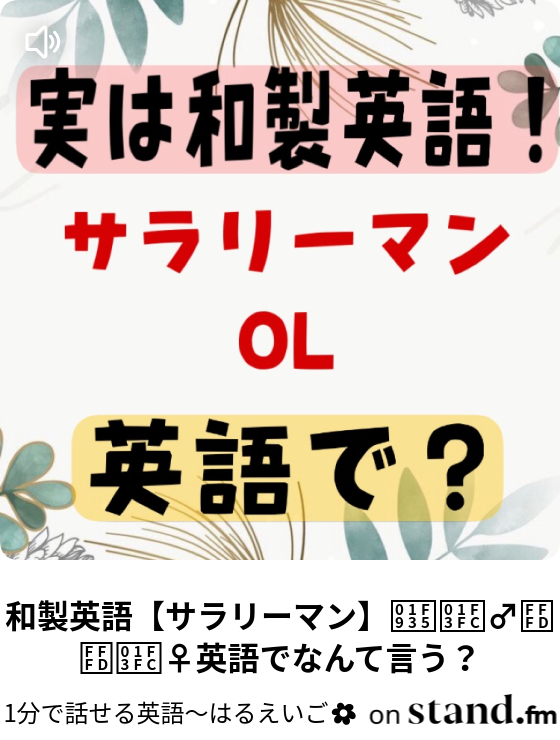 カップルが使うと可愛い おやすみ 英語表現 3選 1分で話せる はるえいご Stand Fm