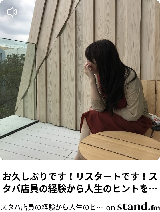スタバ店員の経験から人生のヒントを見つけるラジオ Stand Fm