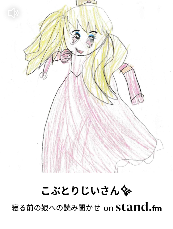 おむすびころりん 寝る前の娘への読み聞かせ Stand Fm