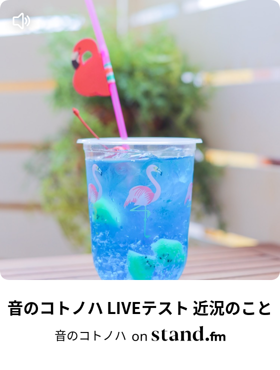 音のコトノハ Stand Fm