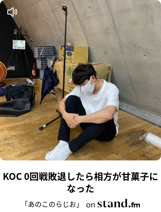 Jimbochoグランプリ総括と推しコント師 あのこのらじお Stand Fm