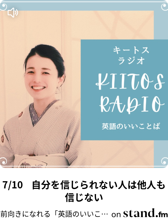 12 5 今日の英語のいいことば 美点凝視 前向きになれる 英語のいいことば キートスラジオ Stand Fm