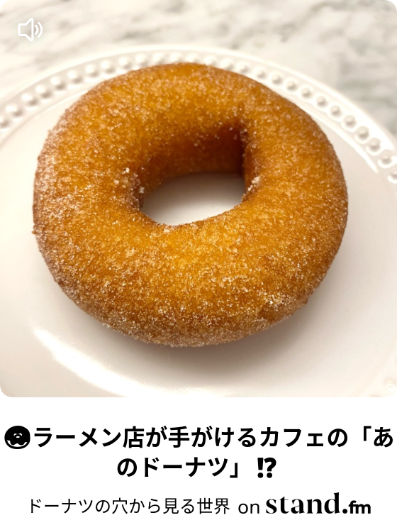 ラーメン店が手がけるカフェの あのドーナツ ドーナツの穴から見る世界 Stand Fm