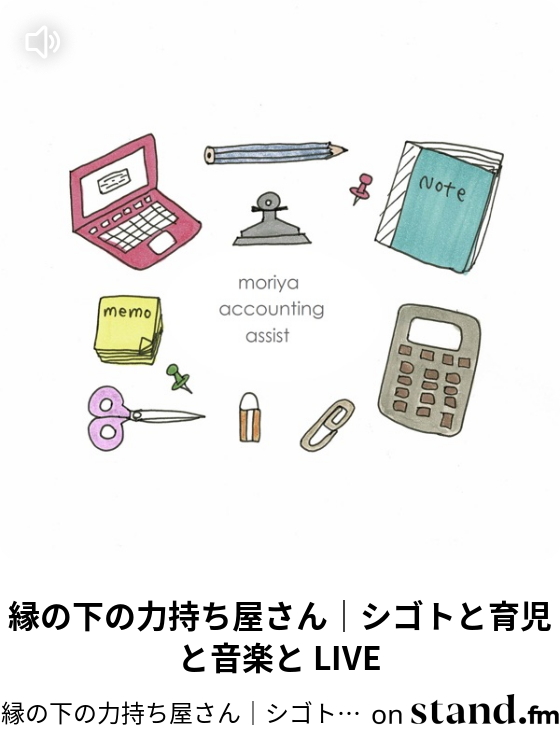 縁の下の力持ち屋さん シゴトと育児と音楽と Stand Fm 縁の下の力持ち屋さん シゴトと育児と音楽と Stand Fm