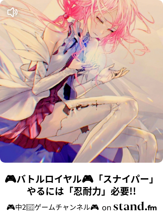 中2 ゲームチャンネル Stand Fm