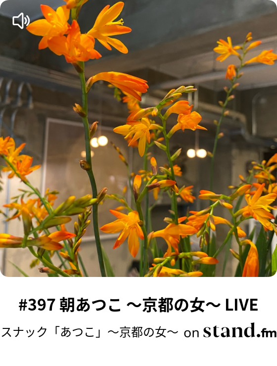 397 朝あつこ 京都の女 Live スナック あつこ 京都の女 Stand Fm