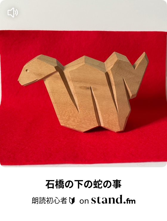 石橋の下の蛇の事 朗読初心者 Stand Fm