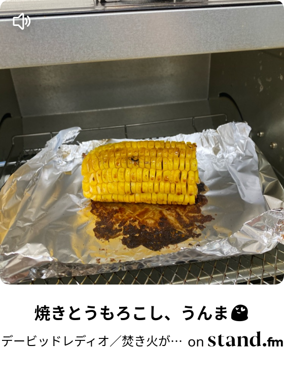 焼きとうもろこし うんま デービッドレディオ 焚き火が好き Stand Fm