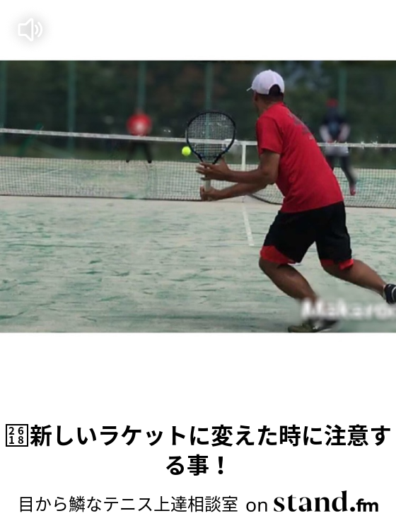 目から鱗なテニス上達相談室 Stand Fm