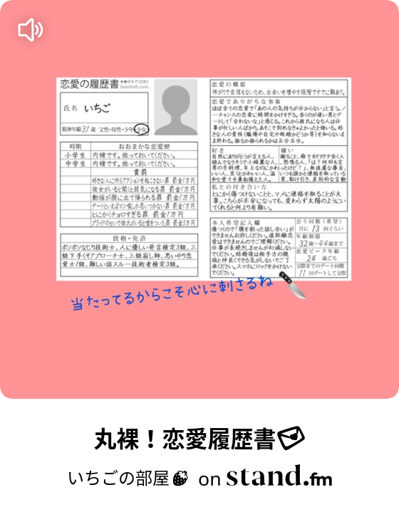 いちごの部屋 Stand Fm