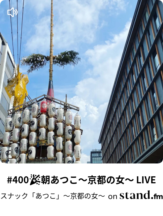 397 朝あつこ 京都の女 Live スナック あつこ 京都の女 Stand Fm