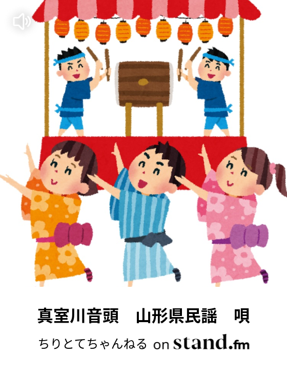 三味線 民謡 武田節 山梨県民謡など Live ちりとてちゃんねる Stand Fm