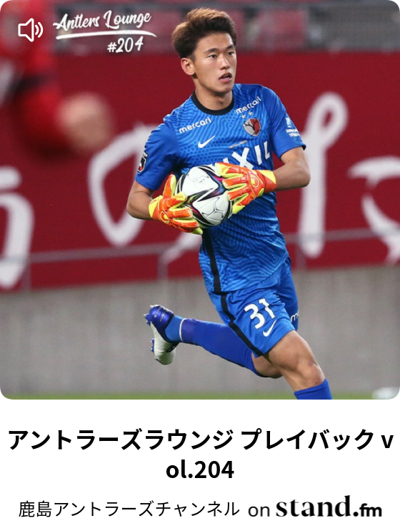 鹿島アントラーズチャンネル Stand Fm