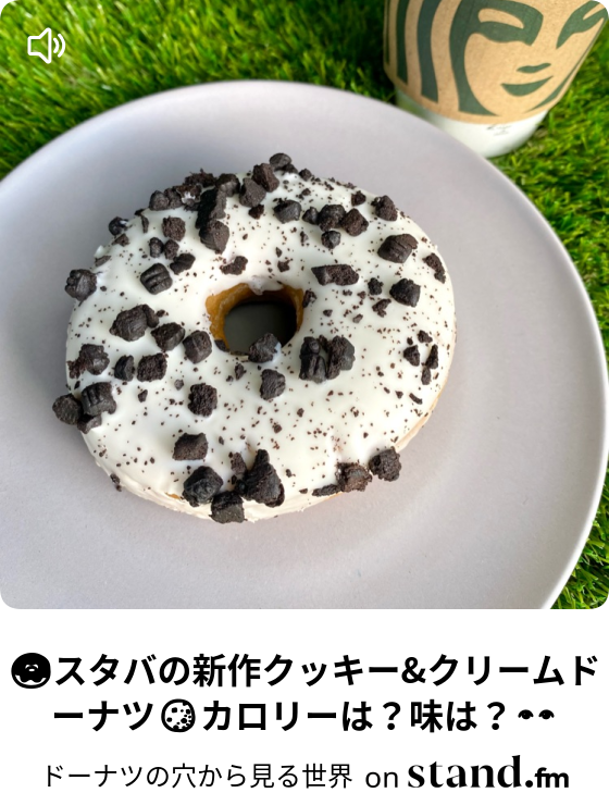 ドーナツの穴から見る世界 Stand Fm