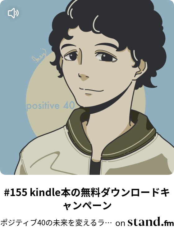 ポジティブ40の未来を変えるラジオ Stand Fm ポジティブ40の未来を変えるラジオ Stand Fm