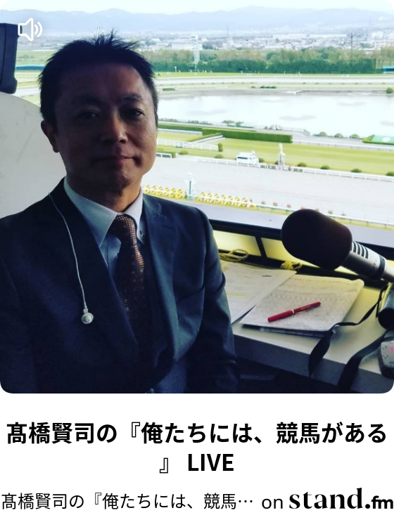髙橋賢司の 俺たちには 競馬がある Stand Fm