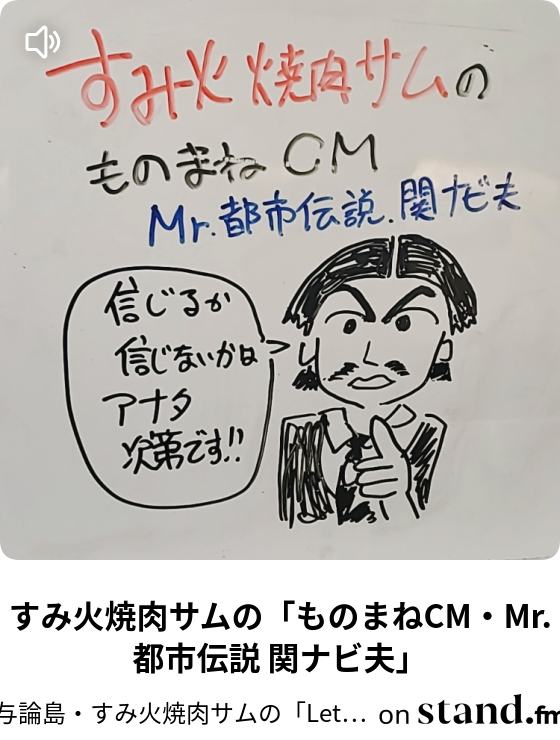 すみ火焼肉サムの ものまねcm Mr 都市伝説 関ナビ夫 与論島 すみ火焼肉サムの Let S Meet Someday Stand Fm