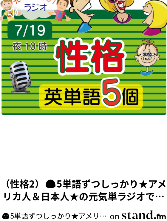 5単語ずつしっかり アメリカ人 日本人 の元気単ラジオで英会話 Stand Fm