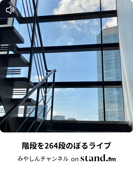 宮本伸一の管理職ヘンカク研究所 Stand Fm