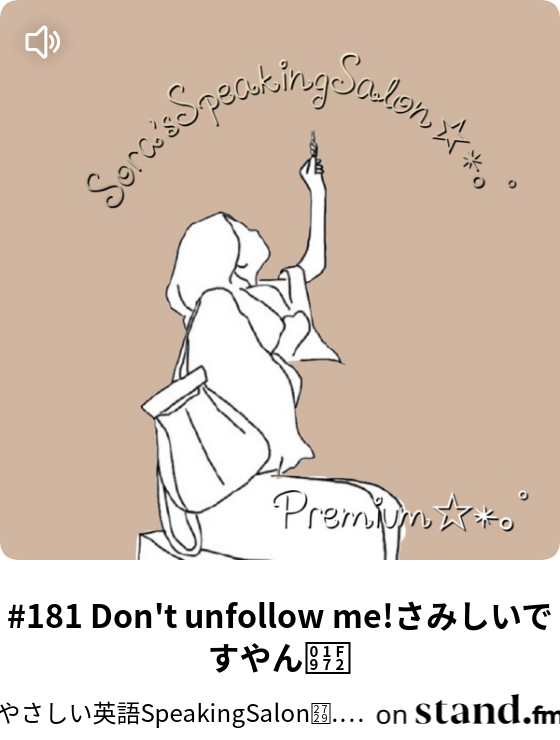 151 つんだ オワタ 煮詰まってる 英語で やさしい英語speakingsalon Stand Fm