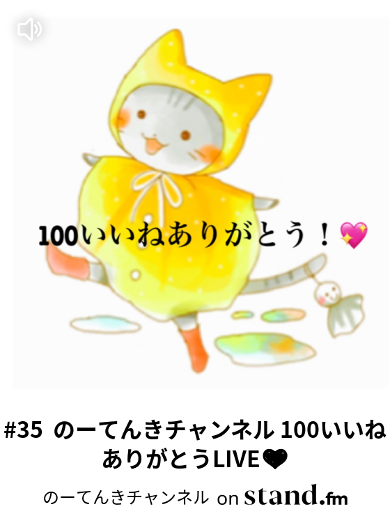 のーてんきチャンネル Stand Fm