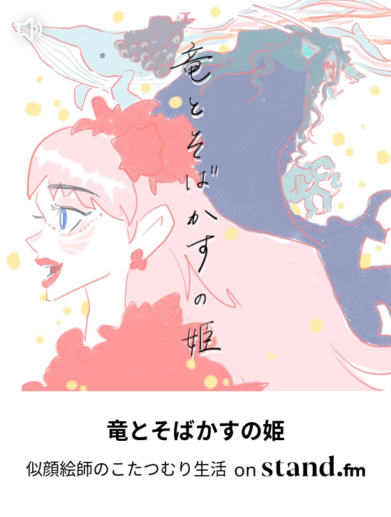 名トリビュート シンクロナイズドロッカーズ 似顔絵師のこたつむり生活 Stand Fm