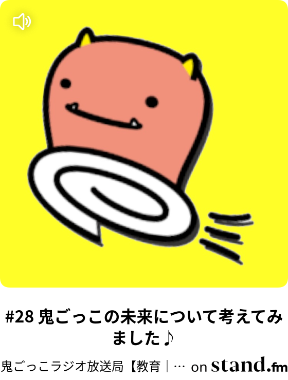 鬼ごっこラジオ放送局 教育 保育 子育て スポーツ まちづくり ゲーム Stand Fm