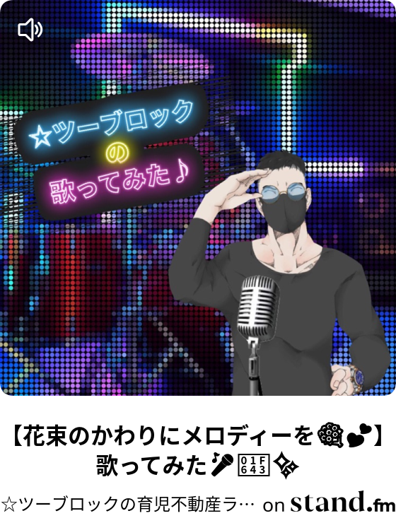 ホールニューワールド カラオケ ツーブロックの育児不動産ラジオ Stand Fm