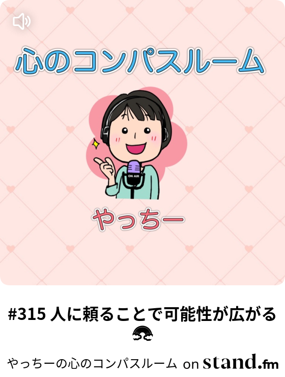 やっちーの心のコンパスルーム Stand Fm