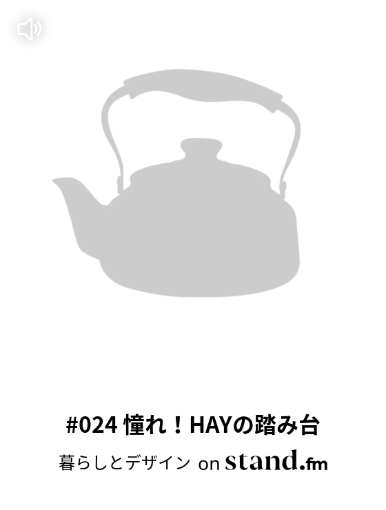 暮らしとデザイン Stand Fm