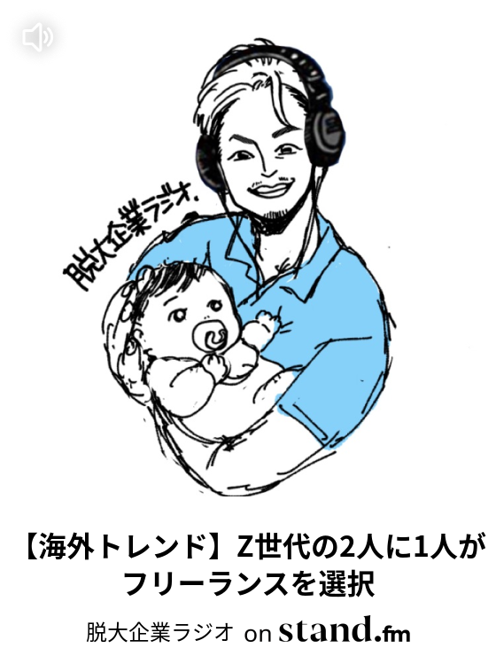 レターのお返し 子どもの好奇心に答えるオススメの本 脱大企業ラジオ Stand Fm