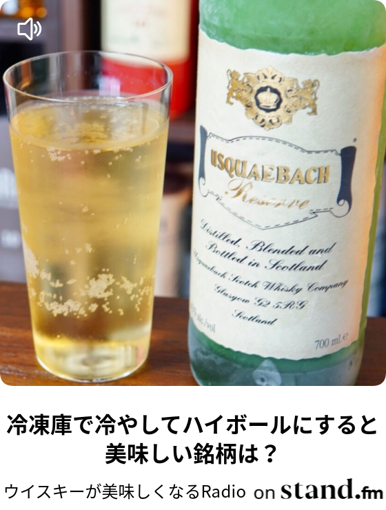 ウイスキーが美味しくなるradio Stand Fm