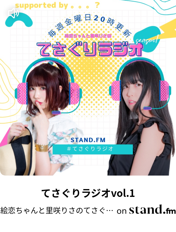 絵恋ちゃんと里咲りさのてさぐりラジオ Stand Fm