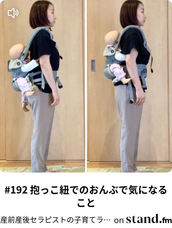 192 抱っこ紐でのおんぶで気になること 産前産後セラピストの子育てラジオ Stand Fm