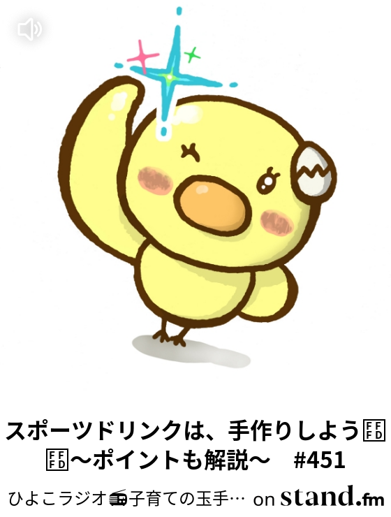 ひよこラジオ 子育てと生活の玉手箱 Stand Fm