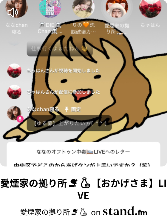 本物の愛が世界を笑顔にしてきた 愛煙家の拠り所 Stand Fm