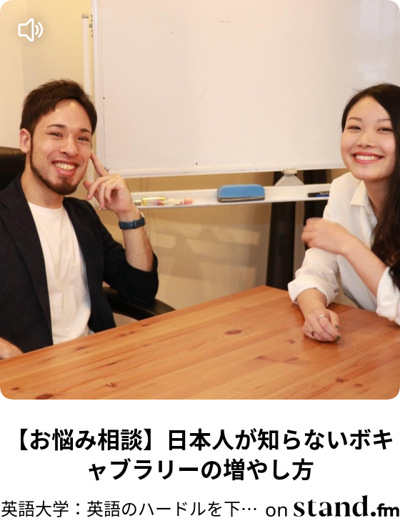 英語大学 英語のハードルを下げまくる英会話チャンネル Stand Fm