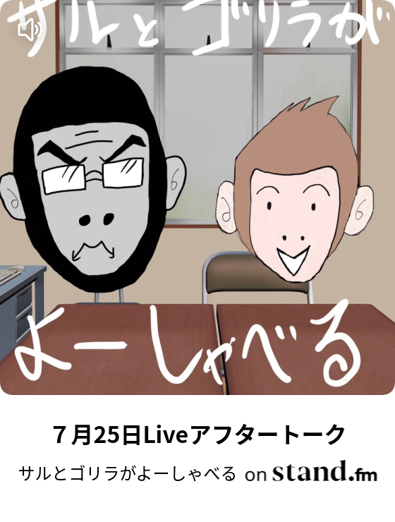 サルとゴリラがよーしゃべる Stand Fm