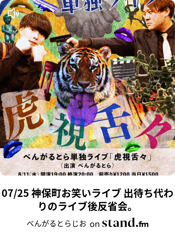 べんがるとらじお Stand Fm