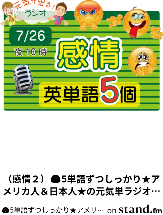 5単語ずつしっかり アメリカ人 日本人 の元気単ラジオで英会話 Stand Fm